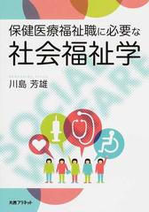 保健医療福祉職に必要な社会福祉学の通販 川島 芳雄 紙の本 Honto本の通販ストア