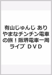 有山じゅんじ ありやまなチンチン電車の旅！阪堺電車一周ライブ ＤＶＤ