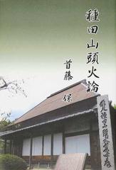 種田山頭火論の通販 首藤 保 小説 Honto本の通販ストア