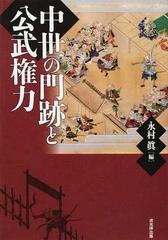 中世の門跡と公武権力