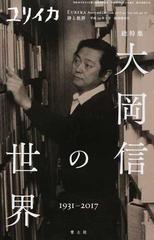 ユリイカ 詩と批評 第４９巻第１０号７月臨時増刊号 総特集大岡信の世界