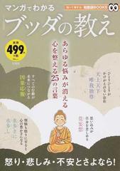 マンガでわかるブッダの教え ｔｊ ｍｏｏｋ の通販 Tj Mook 紙の本 Honto本の通販ストア