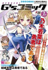 電撃g Sコミック 17年7月号 漫画 の電子書籍 無料 試し読みも Honto電子書籍ストア