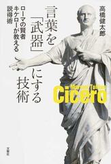 言葉を 武器 にする技術 ローマの賢者キケローが教える説得術の通販 高橋 健太郎 紙の本 Honto本の通販ストア