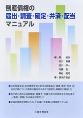 倒産債権の届出・調査・確定・弁済・配当マニュアル