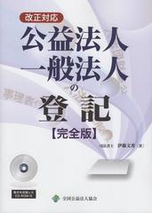 改正対応 公益法人一般法人の登記(完全版)の通販 - 紙の本：honto本の