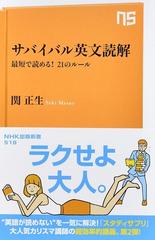 サバイバル英文読解 最短で読める ２１のルールの通販 関正生 生活人新書 紙の本 Honto本の通販ストア