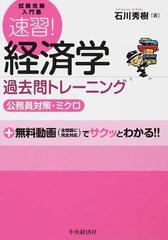 速習！経済学過去問トレーニング 公務員対策・ミクロ （試験攻略入門塾）