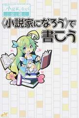 小説家になろう で書こう もうすぐアイディアが降臨しそうな人へ 小説投稿サイト小説家になろう公認の通販 小説 Honto本の通販ストア