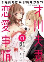 才川夫妻の恋愛事情 7年じっくり調教されました（分冊版） 【第2話