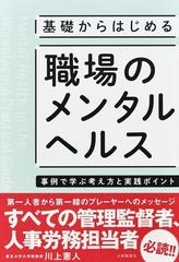 基礎からはじめる職場のメンタルヘルス 事例で学ぶ考え方と実践