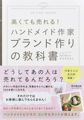 高くても売れる ハンドメイド作家ブランド作りの教科書の通販 マツド アケミ 紙の本 Honto本の通販ストア