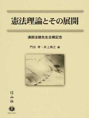 憲法理論とその展開 浦部法穂先生古稀記念の通販/門田 孝/井上 典之