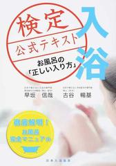 入浴検定公式テキスト お風呂の 正しい入り方 の通販 早坂 信哉 古谷 暢基 紙の本 Honto本の通販ストア