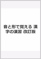 音と形で覚える 漢字の演習 改訂版