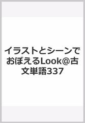 イラストとシーンで覚える Look 古文単語337の通販 松尾佳津子 紙の本 Honto本の通販ストア