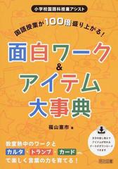 国語授業が１００倍盛り上がる 面白ワーク アイテム大事典の通販 福山 憲市 紙の本 Honto本の通販ストア