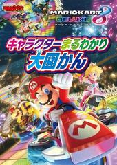 マリオカート8 デラックス キャラクターまるわかり大図かんの電子書籍 Honto電子書籍ストア