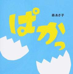 ぱかっの通販 森 あさ子 紙の本 Honto本の通販ストア
