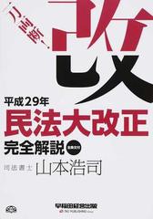 一刀両断! 平成29年民法大改正 完全解説 全条文付 増補版【DVD 付き 