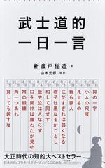 武士道的一日一言の通販 新渡戸 稲造 山本 史郎 朝日新書 紙の本 Honto本の通販ストア