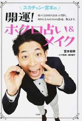 スカチャン 宮本の開運 ホクロ占い メイク 延べ３ ０００人を占って得た ４０以上のホクロの意味 教えます の通販 宮本 和幸 藤井 陽子 紙の本 Honto本の通販ストア
