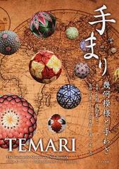 手まり 幾何模様と手わざの通販 水田 真由美 日本てまりの会本部 紙の本 Honto本の通販ストア