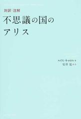 不思議の国のアリス 対訳 注解の通販 ルイス キャロル 安井泉 紙の本 Honto本の通販ストア