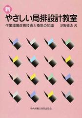 新やさしい局排設計教室 作業環境改善技術と換気の知識 第６版