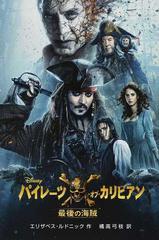 パイレーツ オブ カリビアン 最後の海賊の通販 エリザベス ルドニック 橘高弓枝 紙の本 Honto本の通販ストア