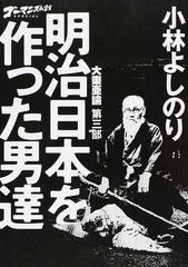 ゴーマニズム宣言ｓｐｅｃｉａｌ大東亜論 第３部の通販 小林よしのり 紙の本 Honto本の通販ストア