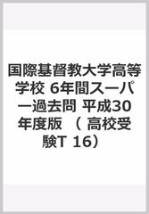 国際基督教大学高等学校 6年間スーパー過去問　平成30年度版 （ 高校受験T 16）