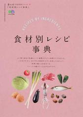 食材別レシピ事典 食材が余っても もう困らない の通販 エイムック 紙の本 Honto本の通販ストア