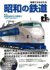 アウトレットブック 映像でよみがえる昭和の鉄道４ ｄｖｄ付 新幹線時代の幕開けの通販 紙の本 Honto本の通販ストア