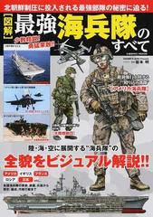 図解 最強海兵隊のすべて 各国海兵隊の軍装 装備 兵器から歴史 編成 作戦行動までの通販 坂本 明 Cosmic Mook 紙の本 Honto本の通販ストア