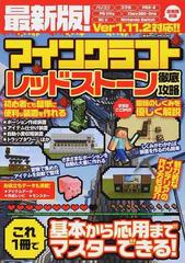 最新版 マインクラフトレッドストーン徹底攻略の通販 Cosmic Mook 紙の本 Honto本の通販ストア