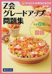 ｚ会グレードアップ問題集小学６年国語 かっこいい小学生になろうの通販 ｚ会編集部 紙の本 Honto本の通販ストア