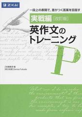 英作文のトレーニング 改訂版 実戦編 一段上の表現で，差がつく答案を目指す