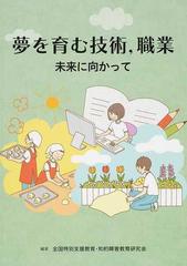 夢を育む技術 職業 未来に向かっての通販 全国特別支援教育 知的障害教育研究会 紙の本 Honto本の通販ストア