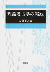 人気商品の 考古学 理論・方法・実践 人文/社会 - mifar.com