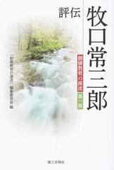 評伝牧口常三郎の通販 創価教育の源流 編纂委員会 紙の本 Honto本の通販ストア