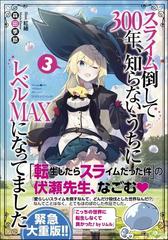 スライム倒して３００年 知らないうちにレベルｍａｘになってました ３の通販 森田季節 紅緒 紙の本 Honto本の通販ストア