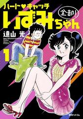 全1-2セット】ハート・キャッチいずみちゃん 全部！（漫画） - 無料・試し読みも！honto電子書籍ストア