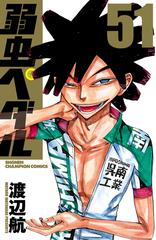 Amazon.co.jp: 弱虫ペダル 51 (少年チャンピオン・コミックス