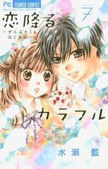 恋降るカラフル ぜんぶキミとはじめて 7 漫画 の電子書籍 無料 試し読みも Honto電子書籍ストア