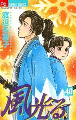 風光る 40 漫画 の電子書籍 無料 試し読みも Honto電子書籍ストア