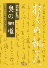 芭蕉自筆奥の細道 影印の通販 松尾 芭蕉 上野 洋三 岩波文庫 紙の本 Honto本の通販ストア