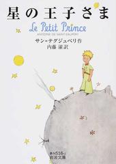 星の王子さまの通販 サン テグジュペリ 内藤濯 岩波文庫 紙の本 Honto本の通販ストア