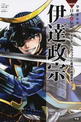 伊達政宗 天下をにらみつづけた最後の戦国武将 学研まんがｎｅｗ日本の伝記ｓｅｒｉｅｓ の通販 梅屋敷ミタ 田代脩 紙の本 Honto本の通販ストア