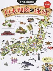 日本地図の迷宮 迷路 さがし絵 かくし絵 クイズ 改訂版の通販 瀧原 愛治 井田 仁康 紙の本 Honto本の通販ストア